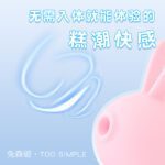 KISTOY 兔森破 吮吸秒潮按摩器