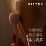 KISTOY 糖墩墩 秒潮震动自慰器