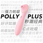 KISTOY Polly Plus 波莉二代吮吸秒潮G点震动棒