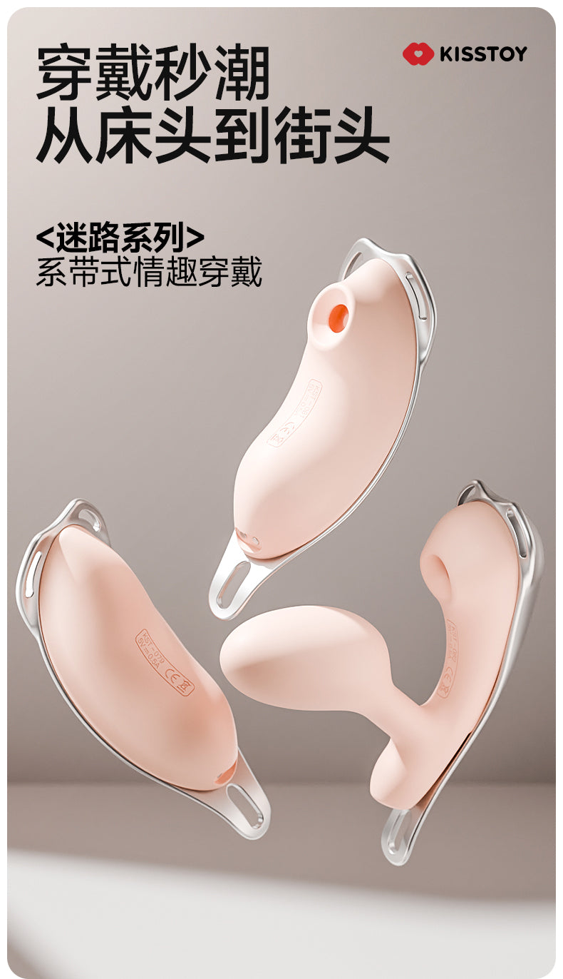 Kisstoy 迷路穿戴跳蛋