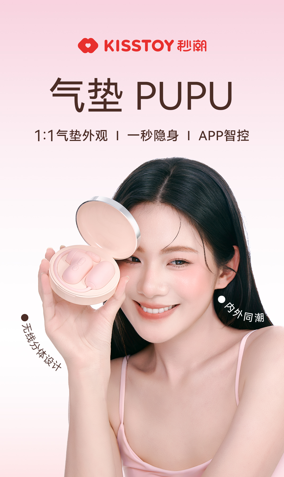 Kisstoy秒潮 气垫 PUPU APP控制智能吮吸跳蛋